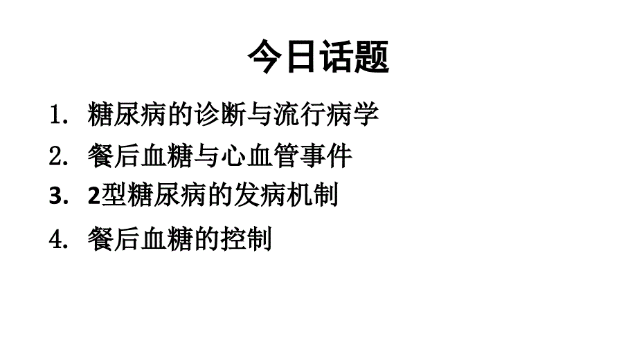 2型糖尿病餐后血糖问题_第2页