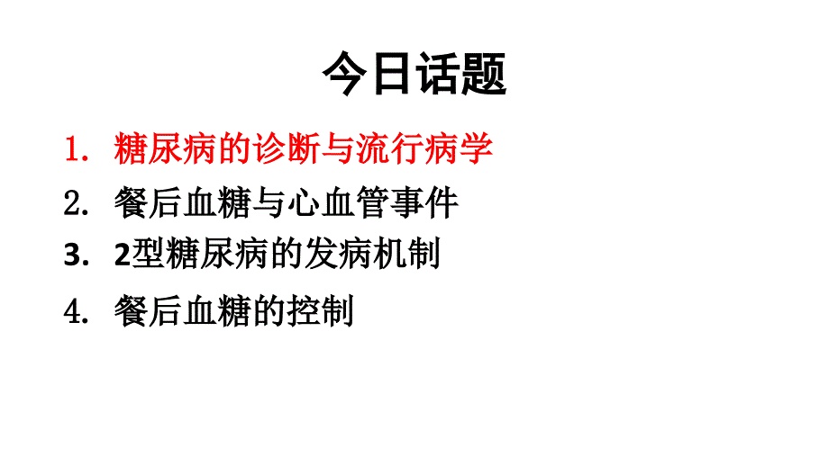 2型糖尿病餐后血糖问题_第3页