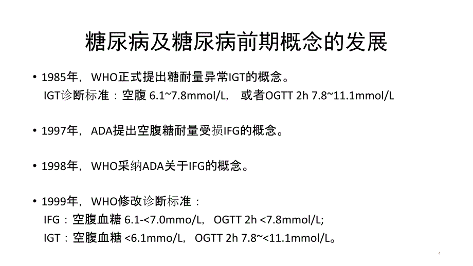 2型糖尿病餐后血糖问题_第4页