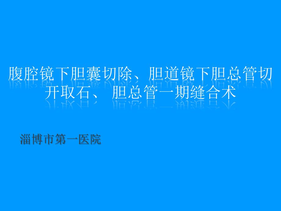 手术室护理——血腹腔镜下胆囊切除、胆道镜下胆总管切开取石、胆总管一期缝合术_第1页