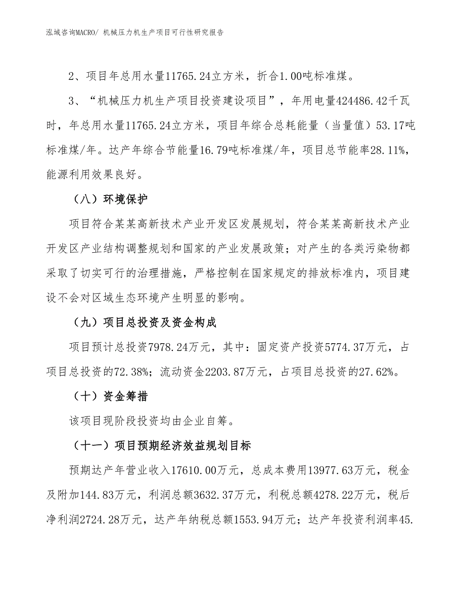 （汇报材料）机械压力机生产项目可行性研究报告_第4页