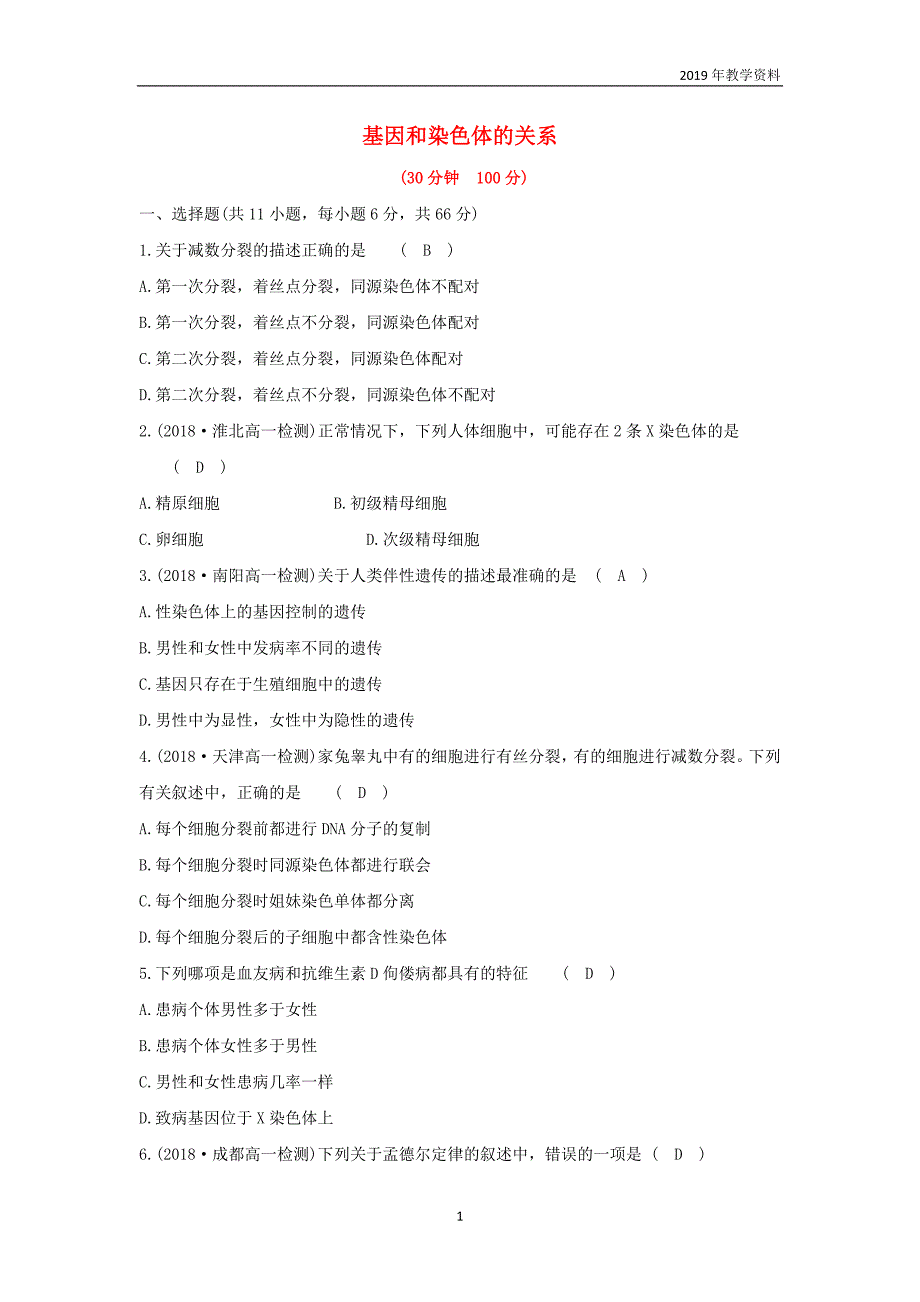 2018-2019高中生物第二章基因和染色体的关系单元评估检测含解析新人教版必修2_第1页