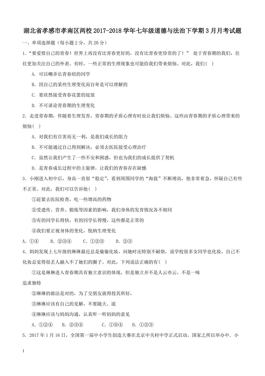 湖北省孝感市孝南区两校2017_2018学年七年级道德与法治下学期3月月考试题新人教版（附答案）_第1页