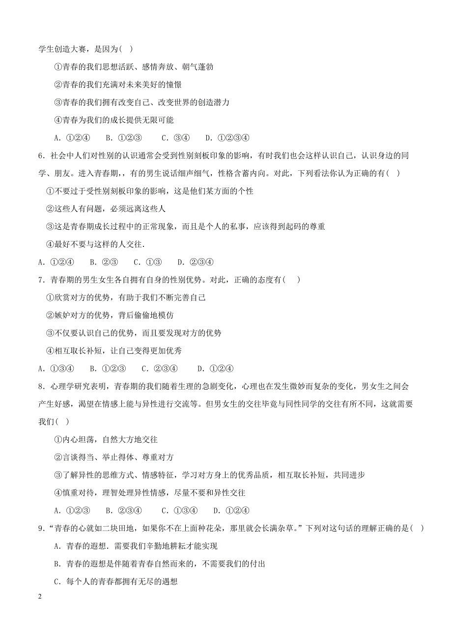 湖北省孝感市孝南区两校2017_2018学年七年级道德与法治下学期3月月考试题新人教版（附答案）_第2页