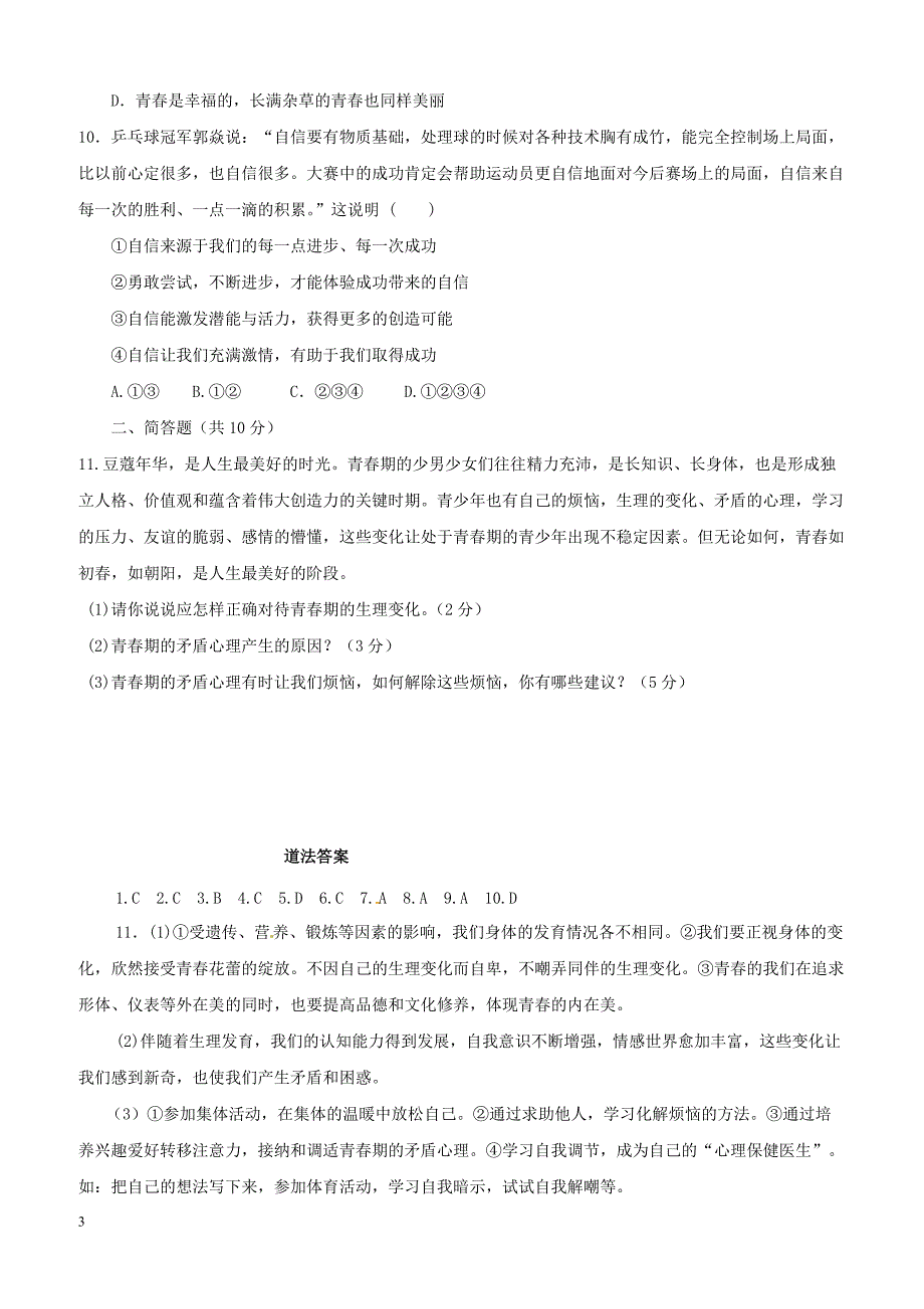 湖北省孝感市孝南区两校2017_2018学年七年级道德与法治下学期3月月考试题新人教版（附答案）_第3页