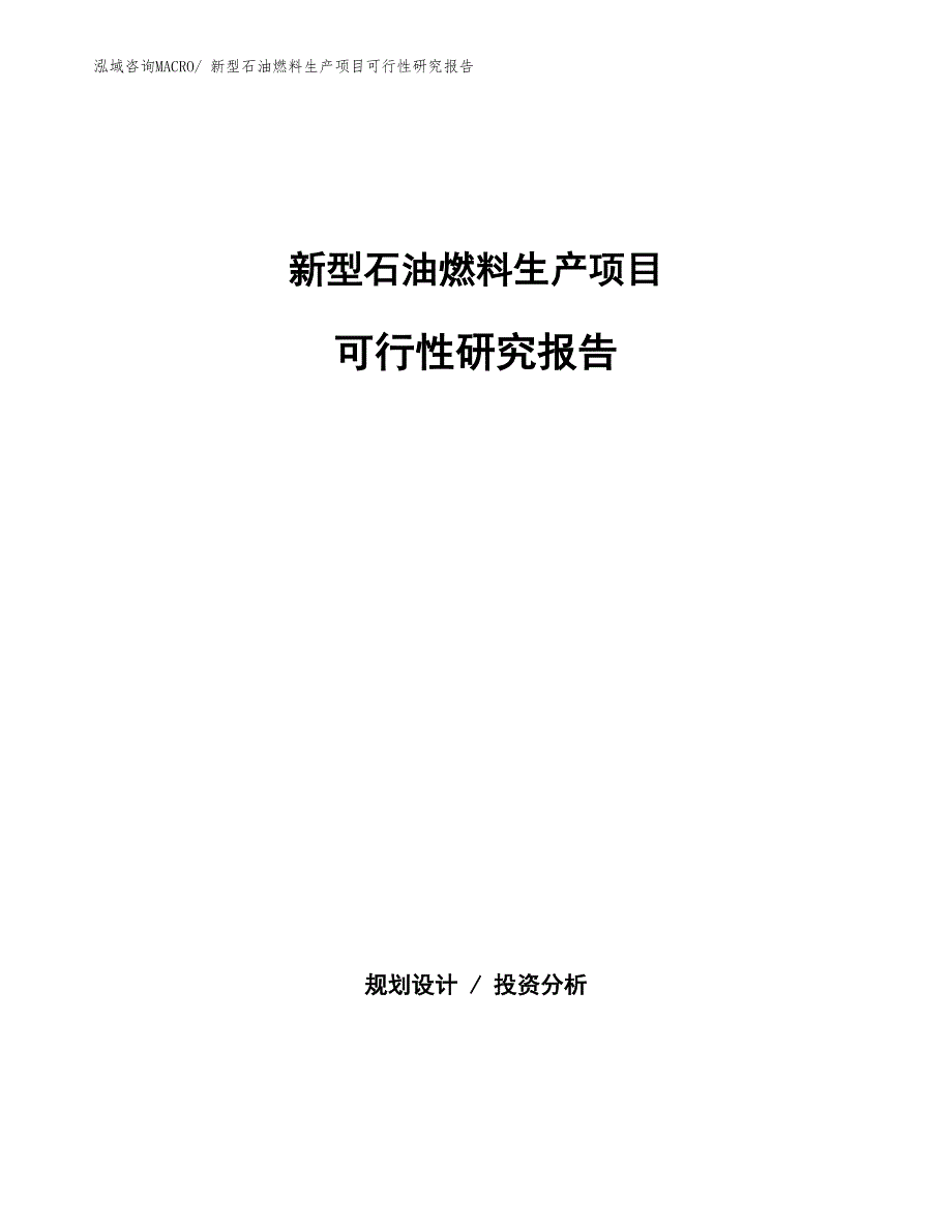 （投资方案）新型石油燃料生产项目可行性研究报告_第1页