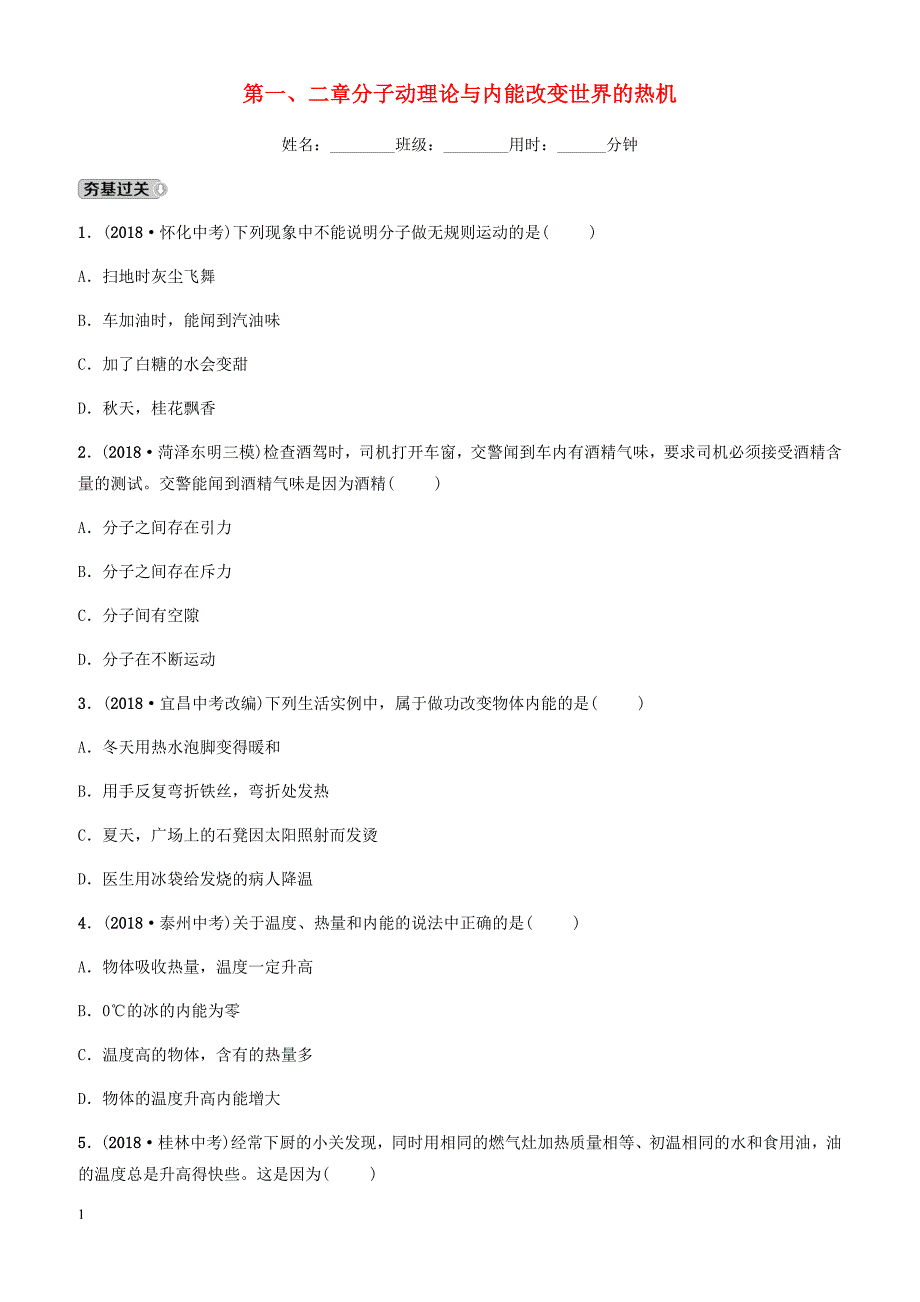 2019中考物理一轮复习12分子动理论与内能改变世界的热机试题 有答案_第1页