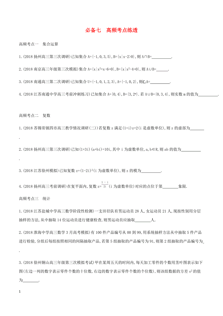 江苏省2019高考数学二轮复习考前冲刺必备七高频考点练透学案 有答案_第1页