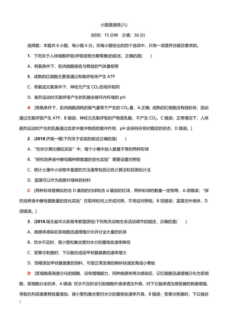 2019高考生物二轮复习 小题提速练8（带答案）_第1页