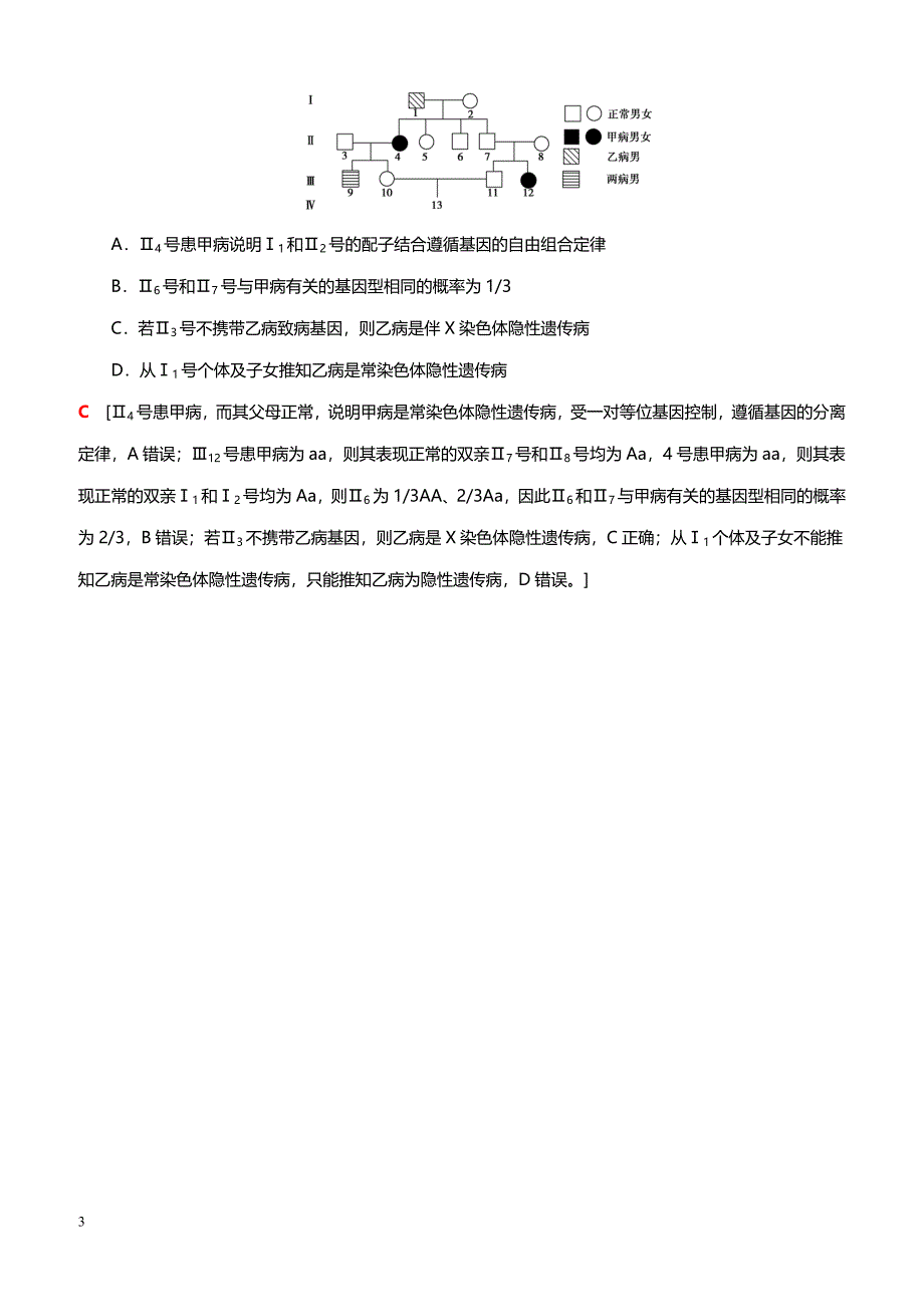 2019高考生物二轮复习 小题提速练8（带答案）_第3页