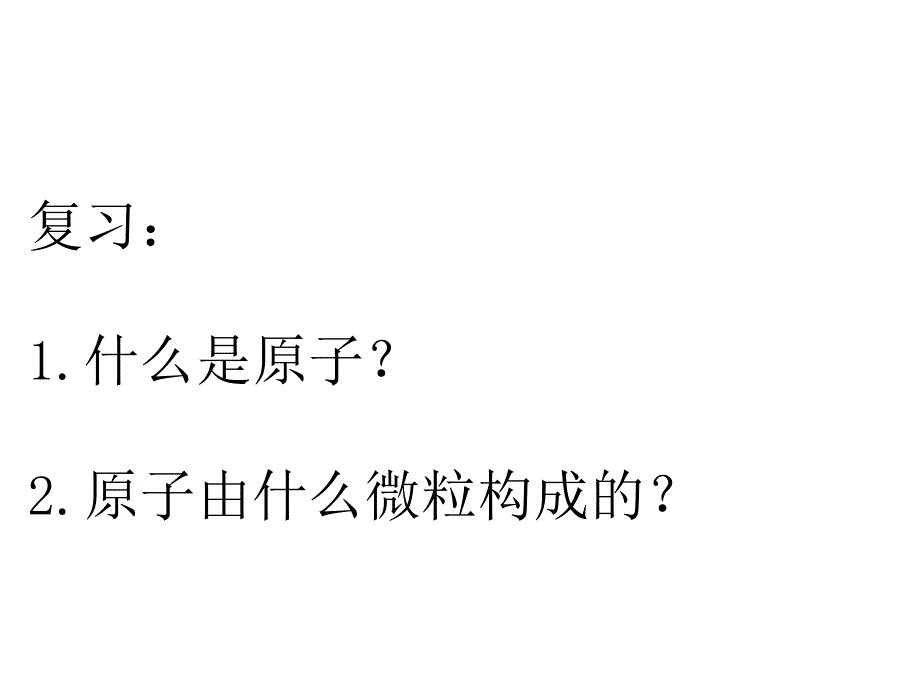 苏教版高一化学必修二《核外电子排布-元素周期律》ppt课件_第2页