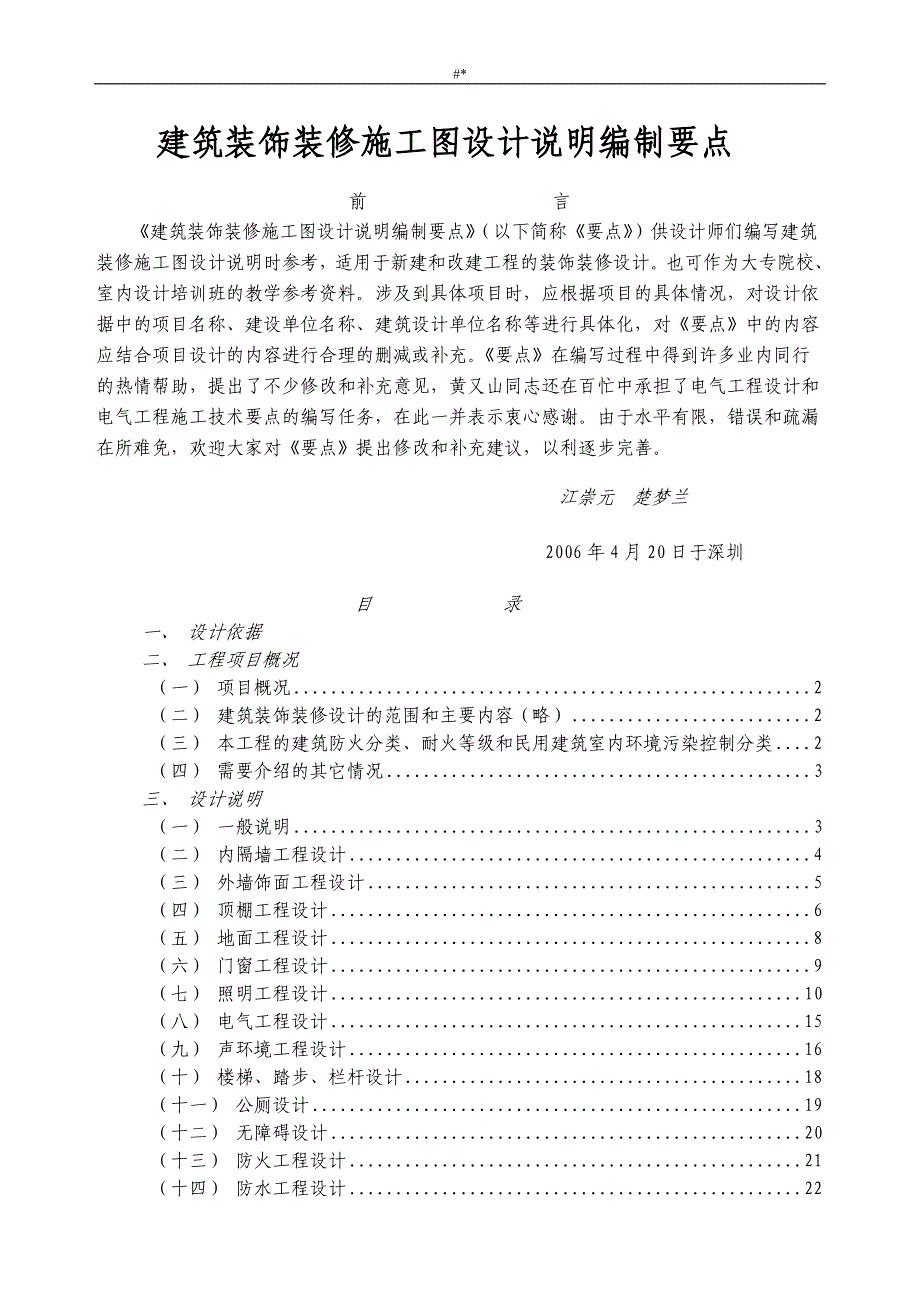 ('20061016~)建筑装饰装修施工图设计概要编制要点_第1页