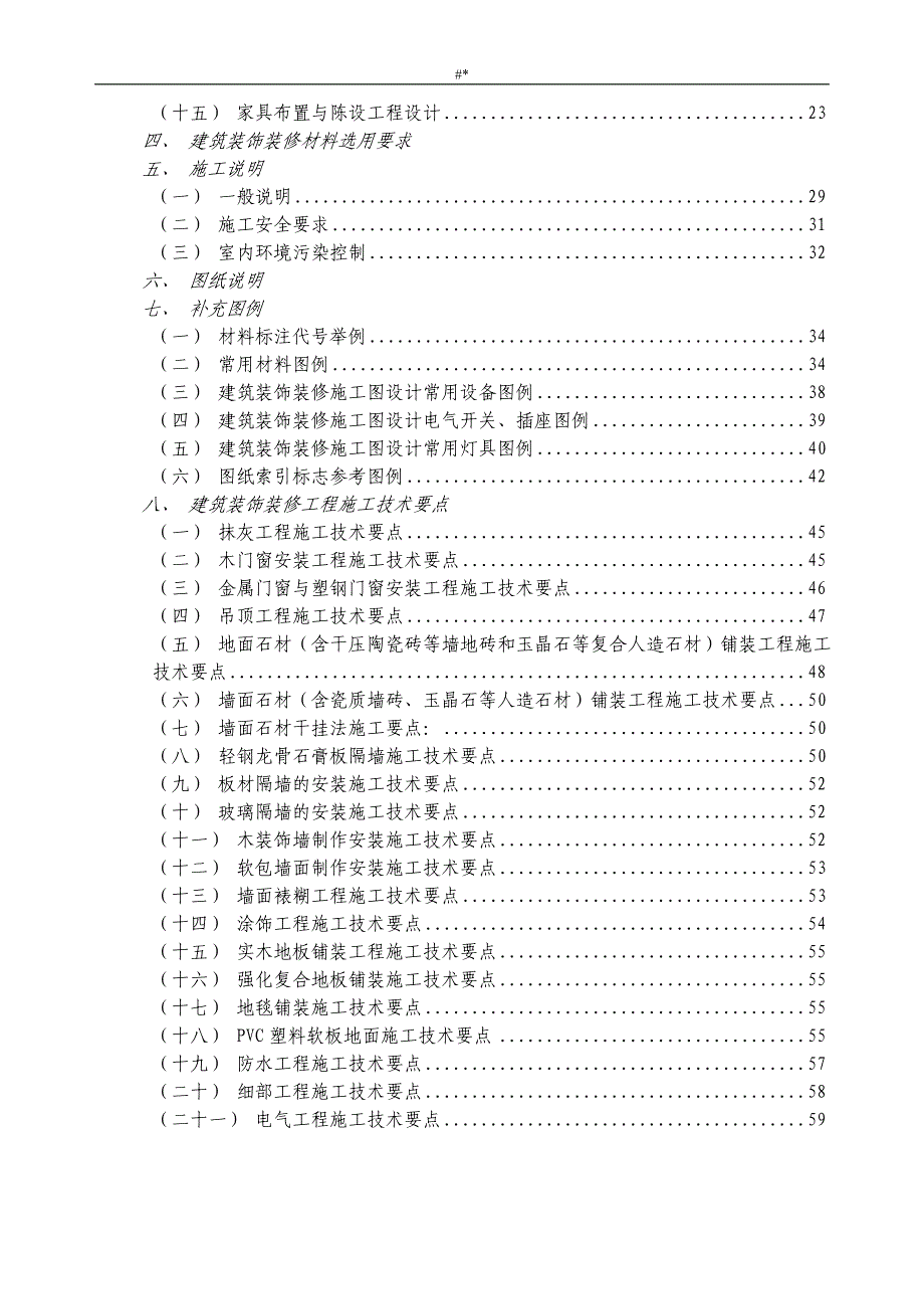 ('20061016~)建筑装饰装修施工图设计概要编制要点_第2页