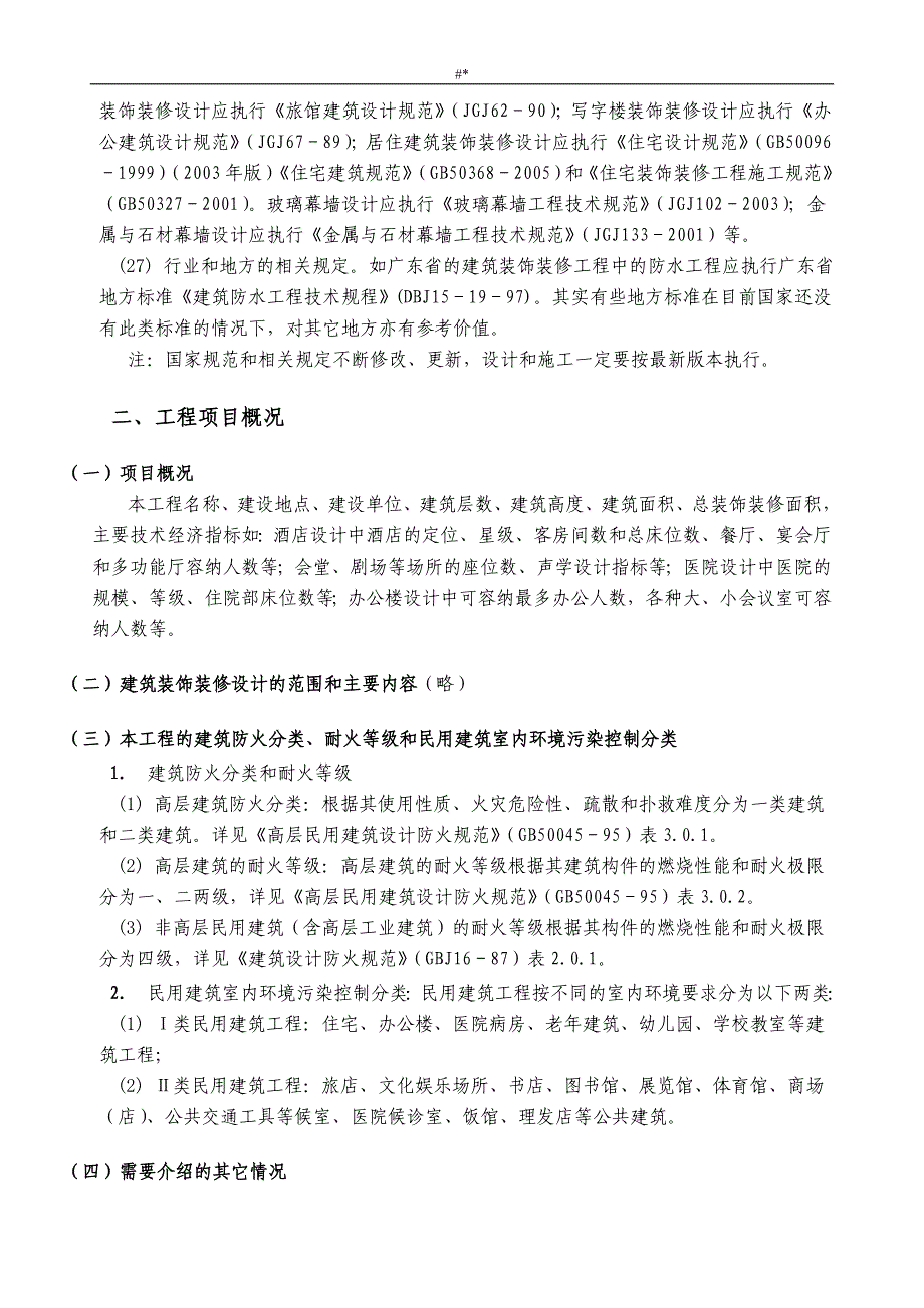 ('20061016~)建筑装饰装修施工图设计概要编制要点_第4页