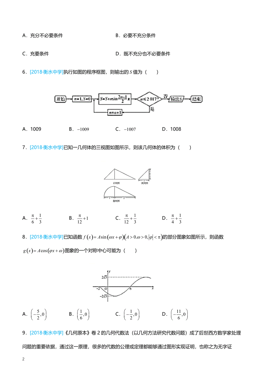 2019高考备考数学选择填空狂练之 二十八 模拟训练八（理）（附答案解析）_第2页