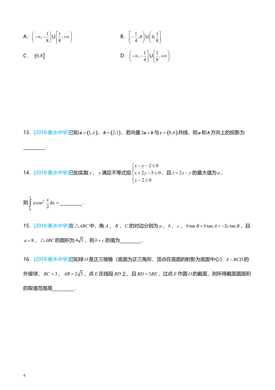 2019高考备考数学选择填空狂练之 二十八 模拟训练八（理）（附答案解析）_第4页