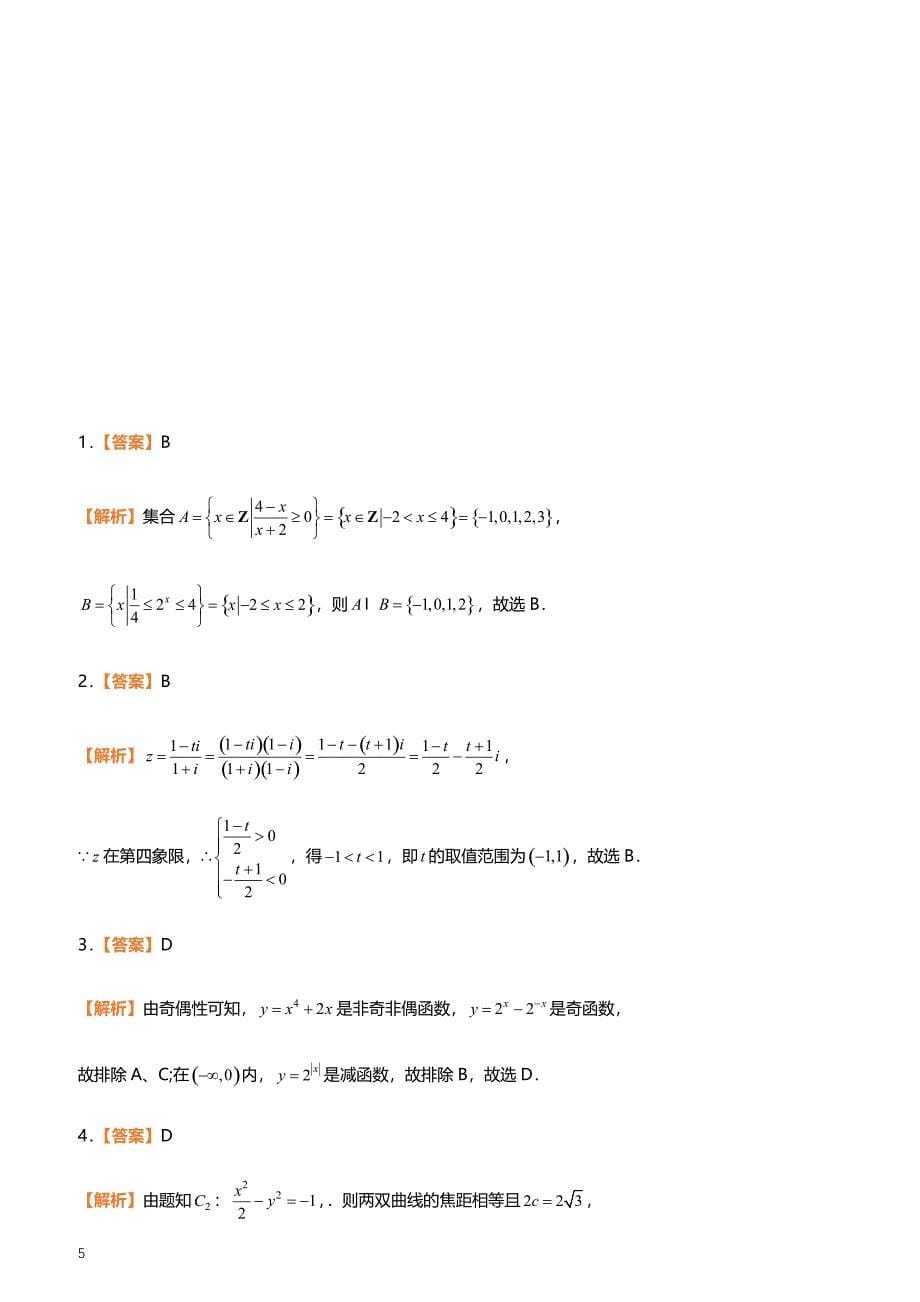 2019高考备考数学选择填空狂练之 二十八 模拟训练八（理）（附答案解析）_第5页