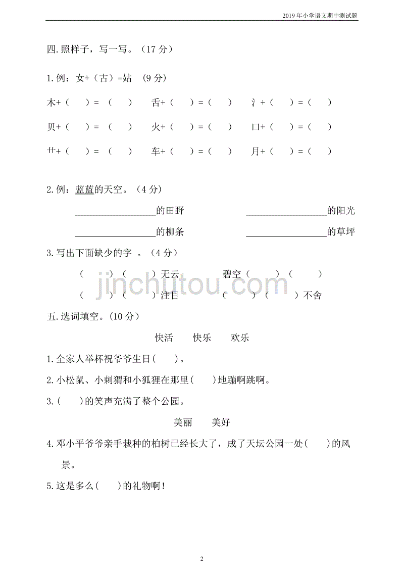 2019年部编版二年级（下）语文期中测试卷1_第2页