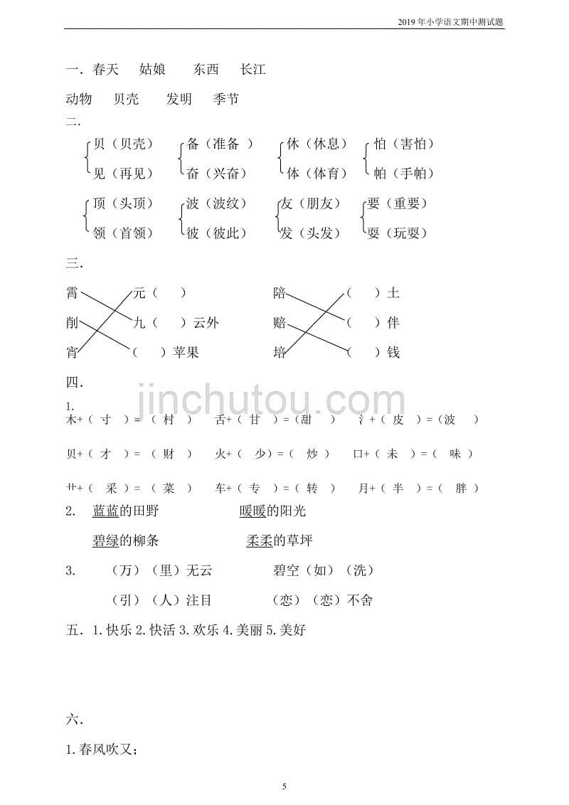 2019年部编版二年级（下）语文期中测试卷1_第5页