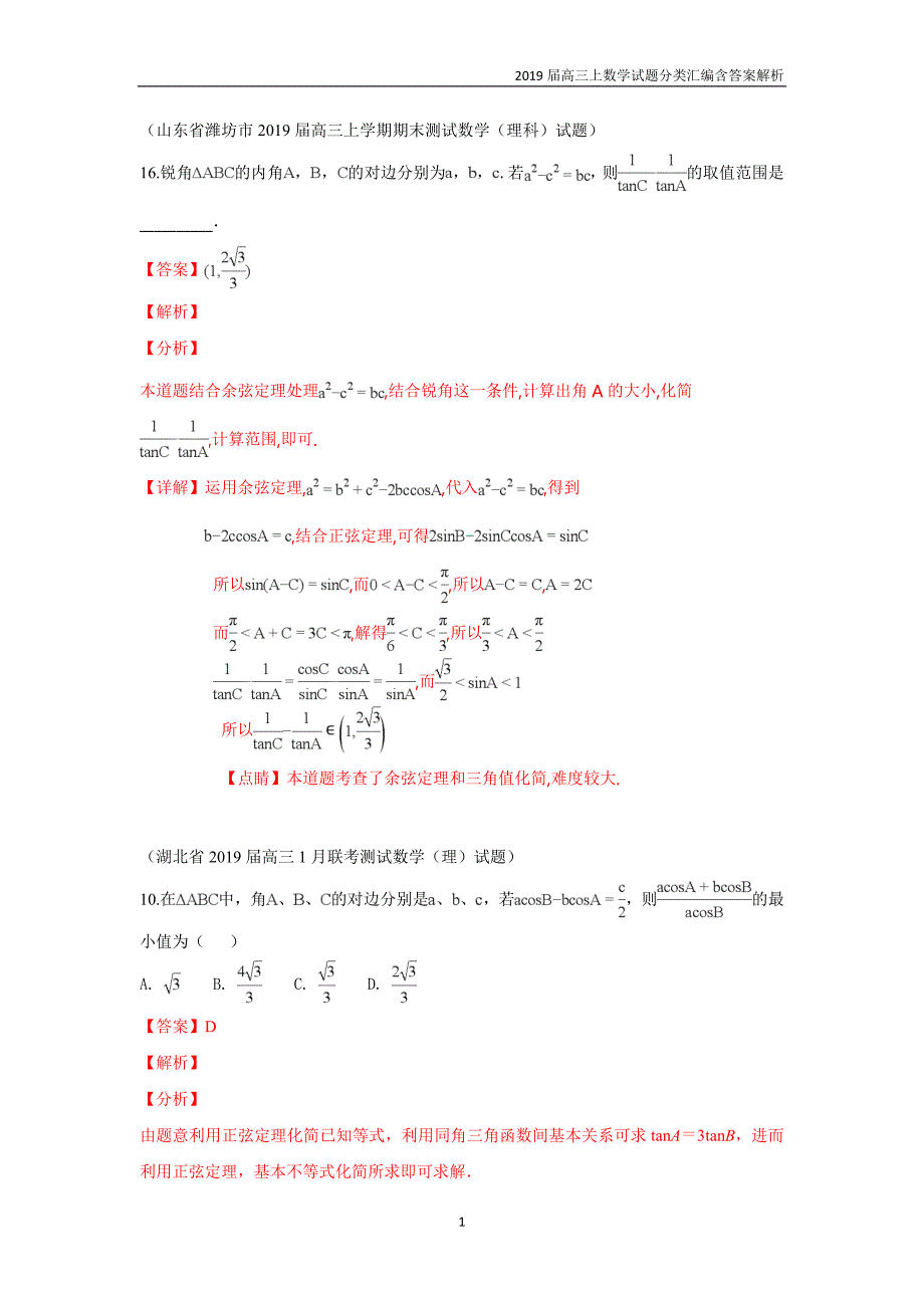 2019届高三上数学试题分类汇编14.解三角形含答案解析_第1页