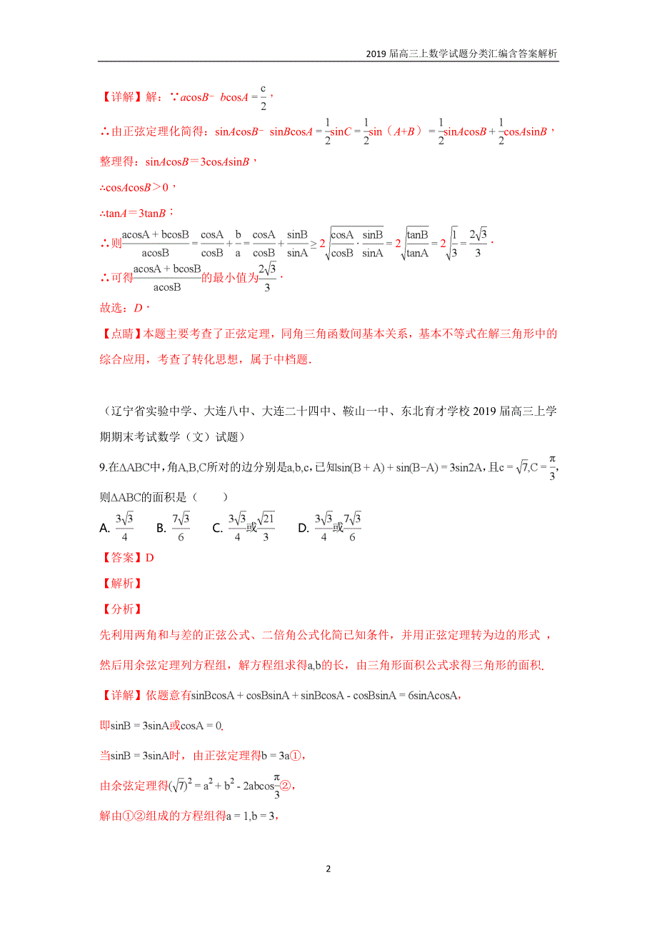 2019届高三上数学试题分类汇编14.解三角形含答案解析_第2页