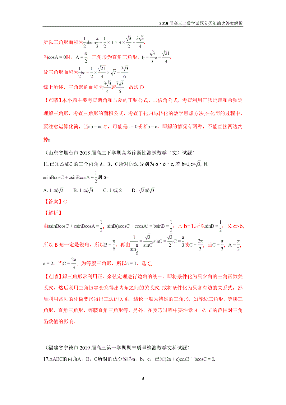 2019届高三上数学试题分类汇编14.解三角形含答案解析_第3页