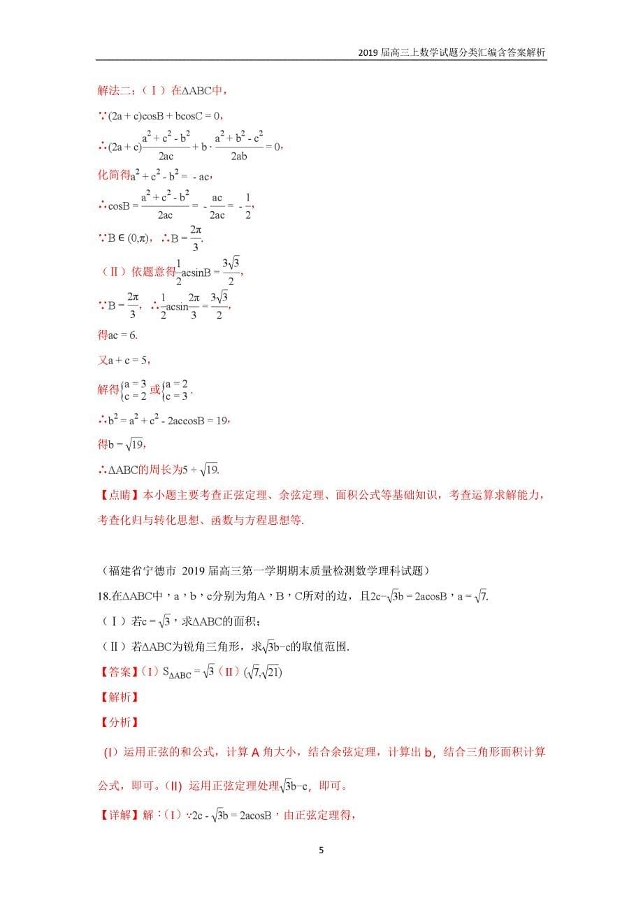 2019届高三上数学试题分类汇编14.解三角形含答案解析_第5页