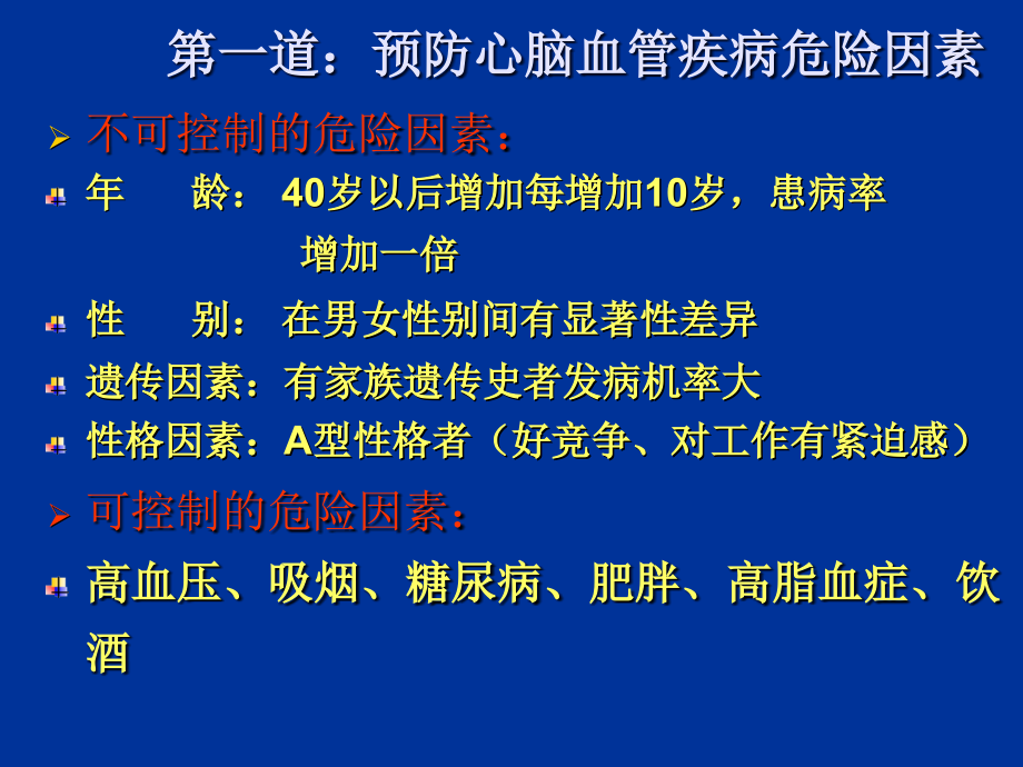 心脑血管疾病的早期防治_第4页