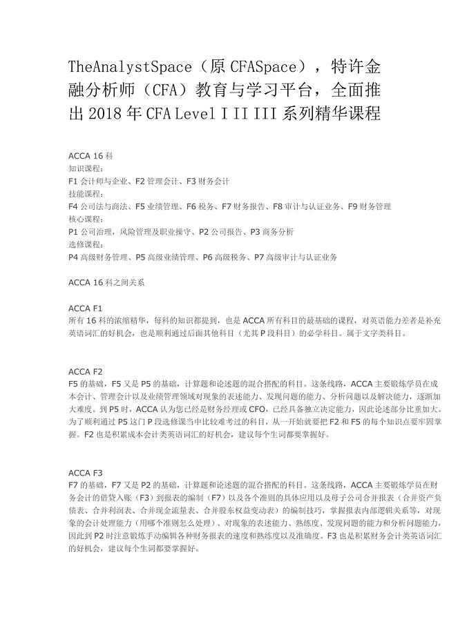 TheAnalystSpace原CFASace金融分析CFA教育与学习平台2018年CFA Level系列精华课程