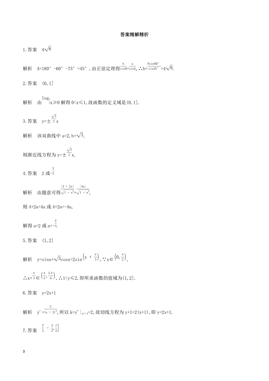 江苏省2019高考数学二轮复习第22讲三角函数应用题滚动小练 有答案_第3页