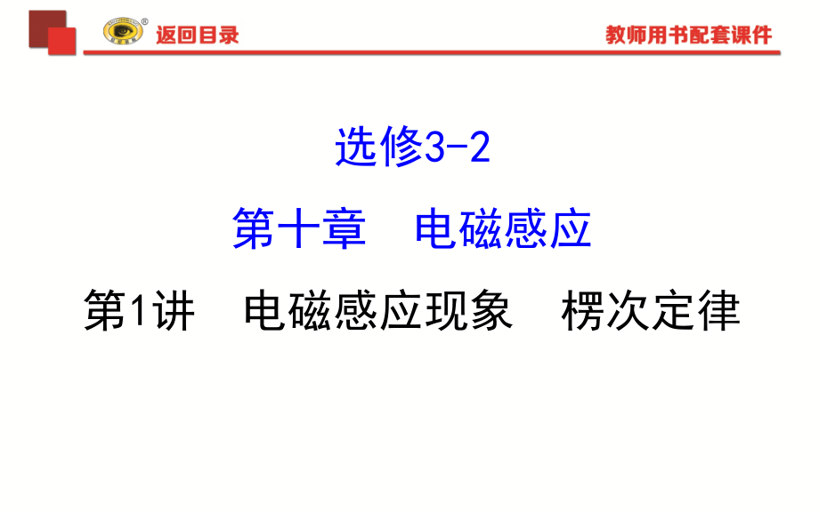 2018《世纪金榜》ppt课件101电磁感应现象楞次定律_第1页