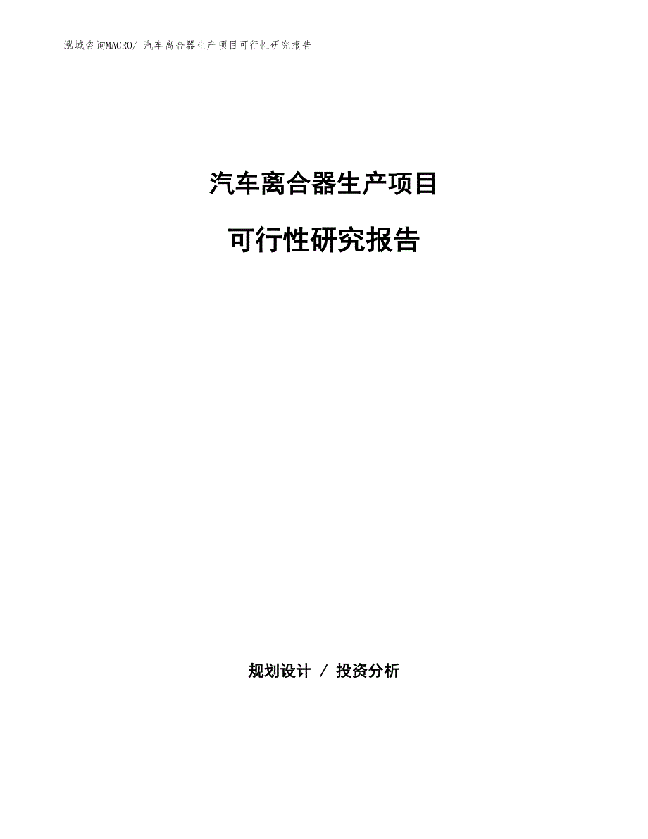 （汇报材料）汽车离合器生产项目可行性研究报告_第1页