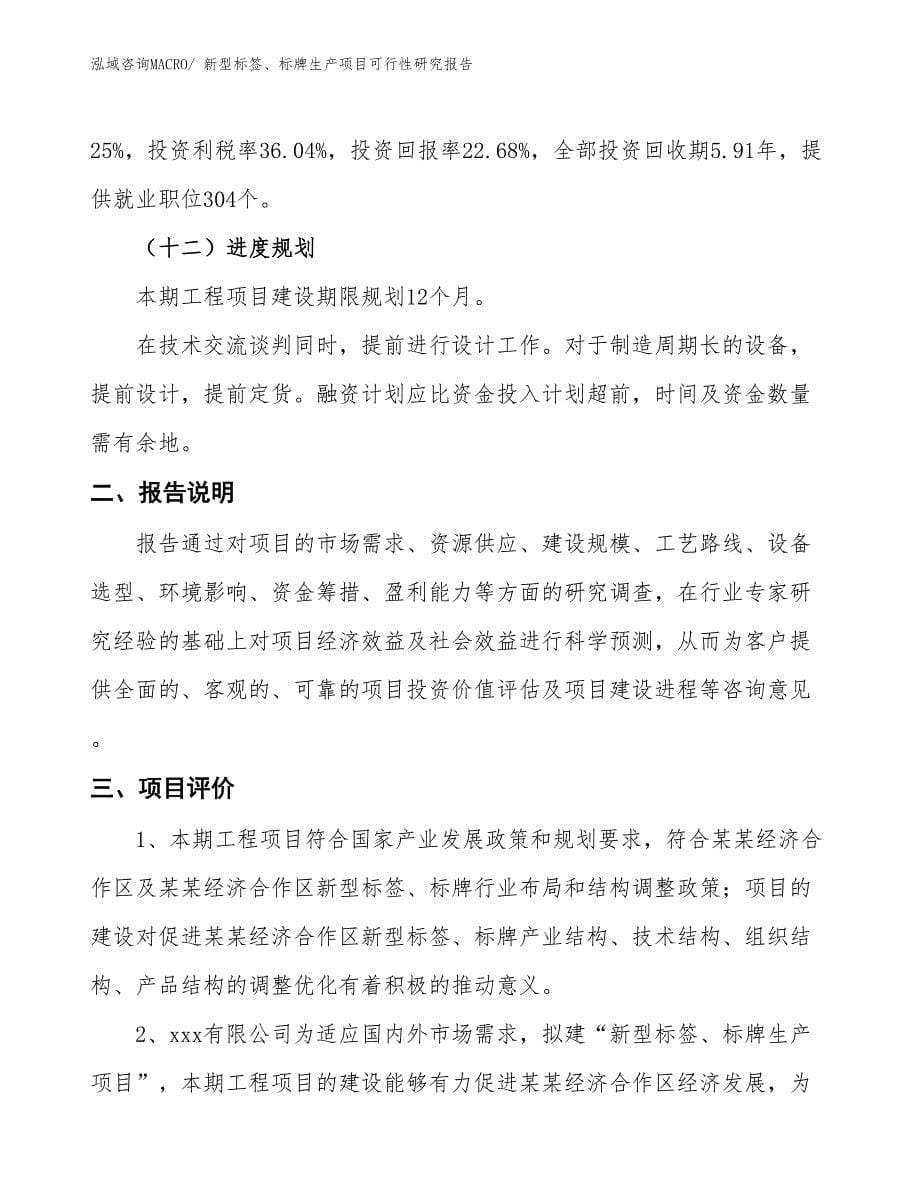 （投资方案）新型标签、标牌生产项目可行性研究报告_第5页