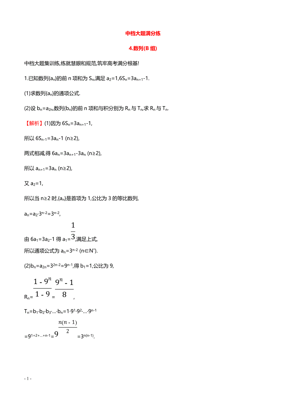 2019高考数学二轮复习 中档大题满分练（四）（带答案）_第1页