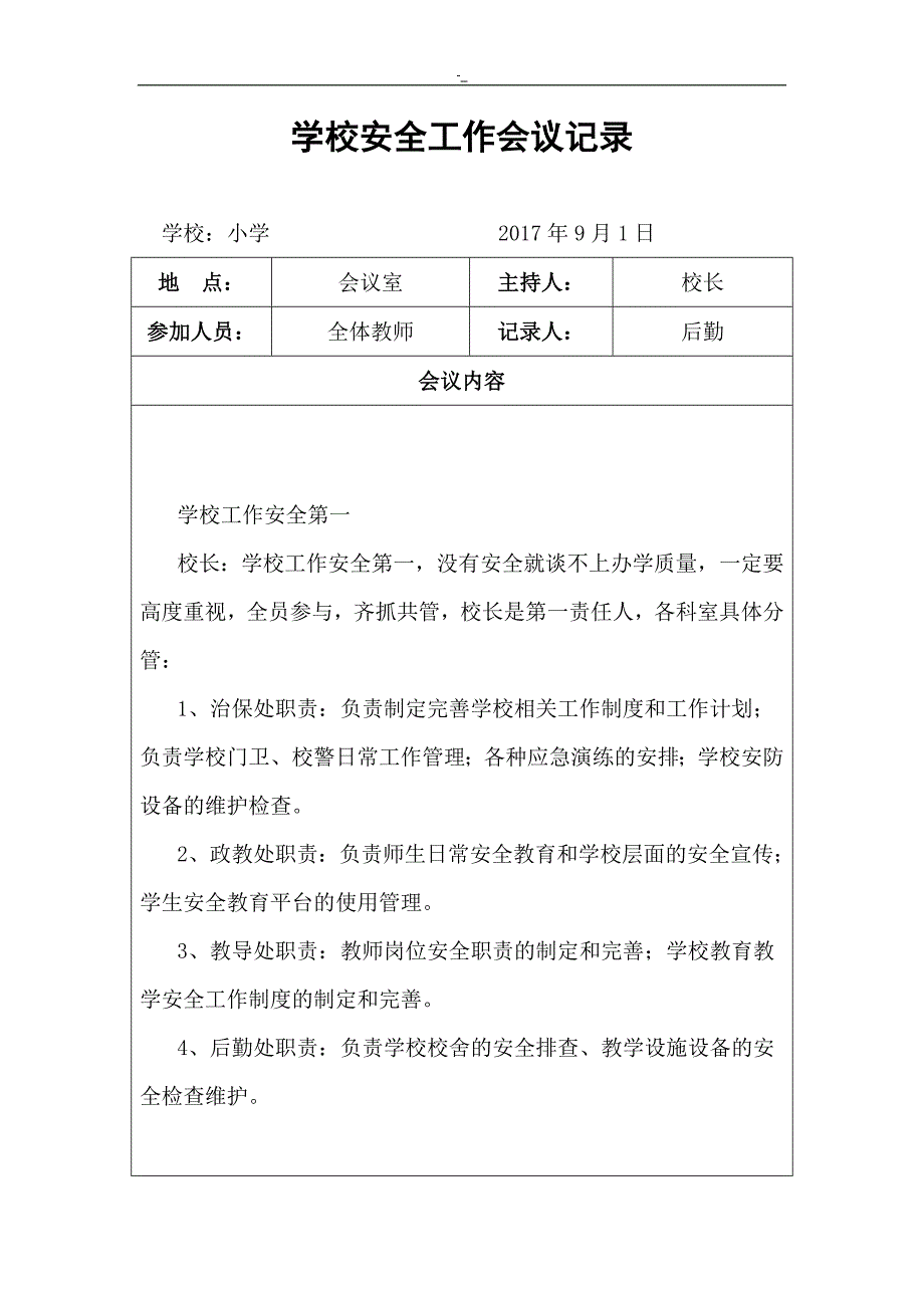 2017学校项目-方案项目安全工作会议记录资料_第1页