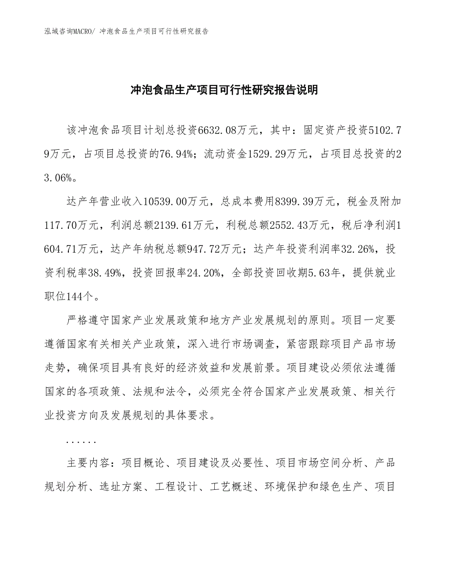 （规划设计）冲泡食品生产项目可行性研究报告_第2页