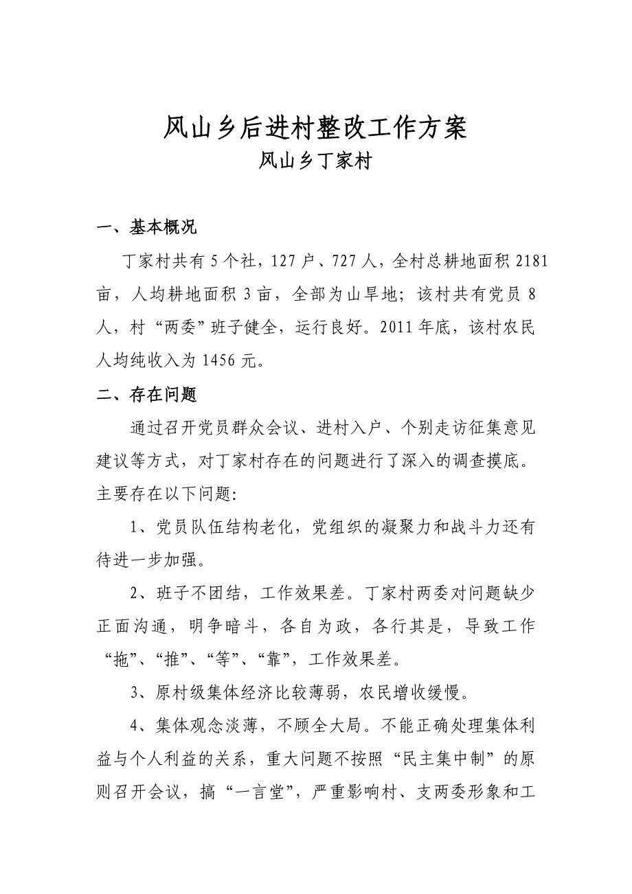 丁家村后进村整改方案_第1页