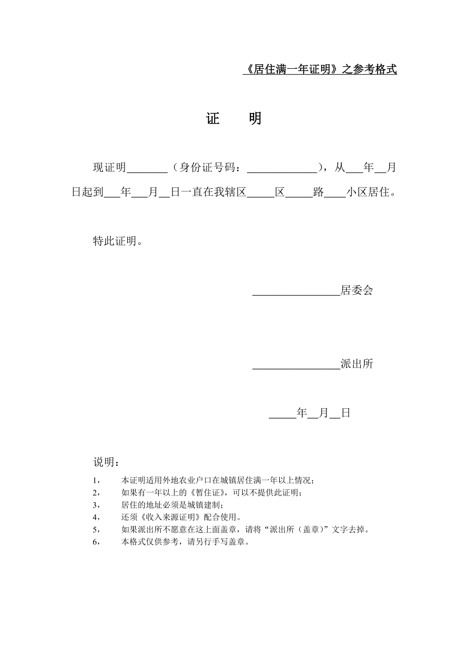 5居住满一年证明副本_第1页