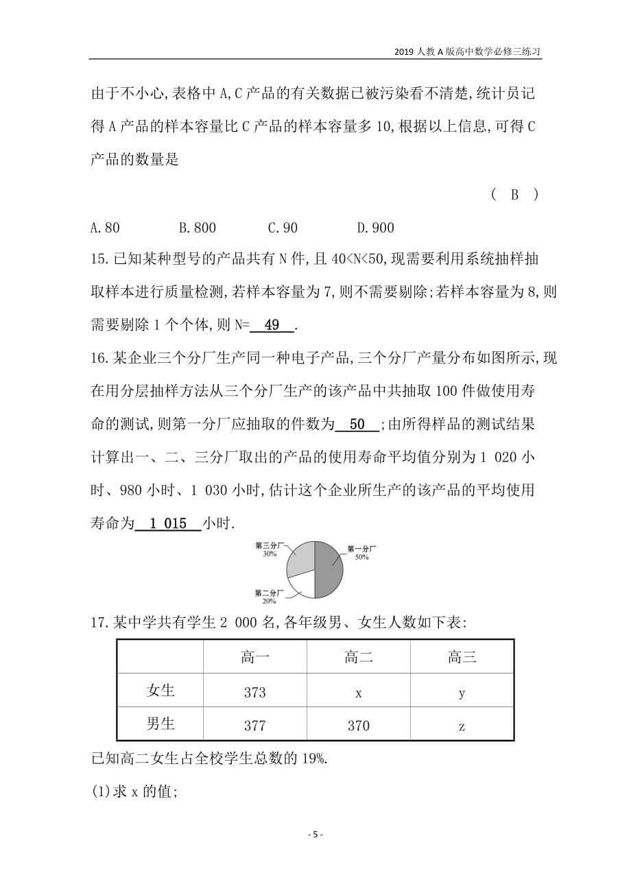 2019人教a版高中数学必修3第2章统计分层训练进阶冲关2.1随机抽样练习_第5页