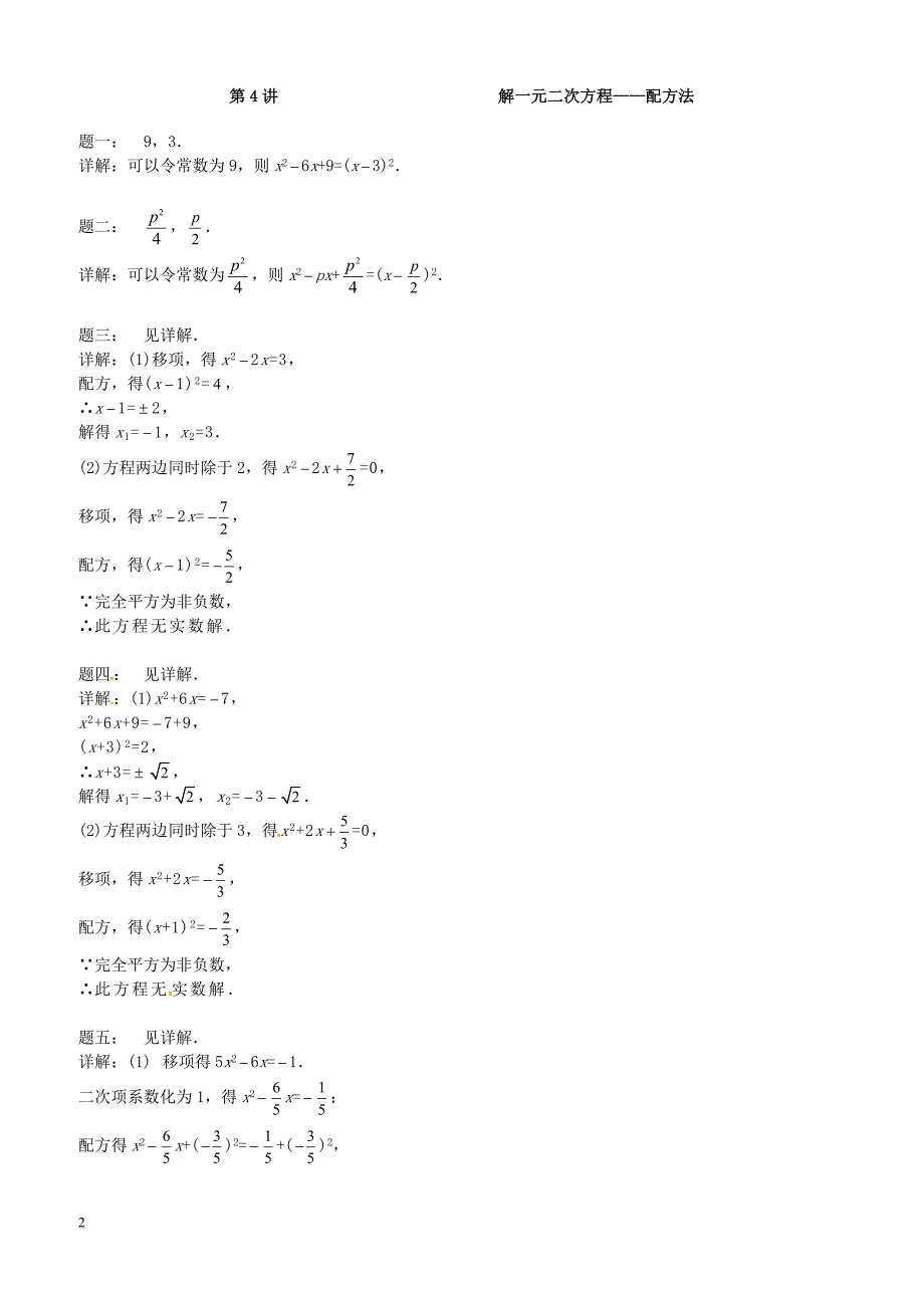 2017_2018学年九年级数学上册第一章一元二次方程第4讲解一元二次方程课后练习新版苏科版 含答案_第2页