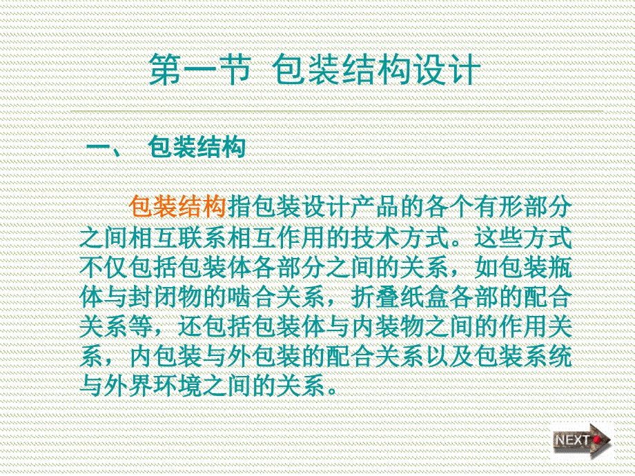 天津科技大学包装结构设计-讲义_第4页