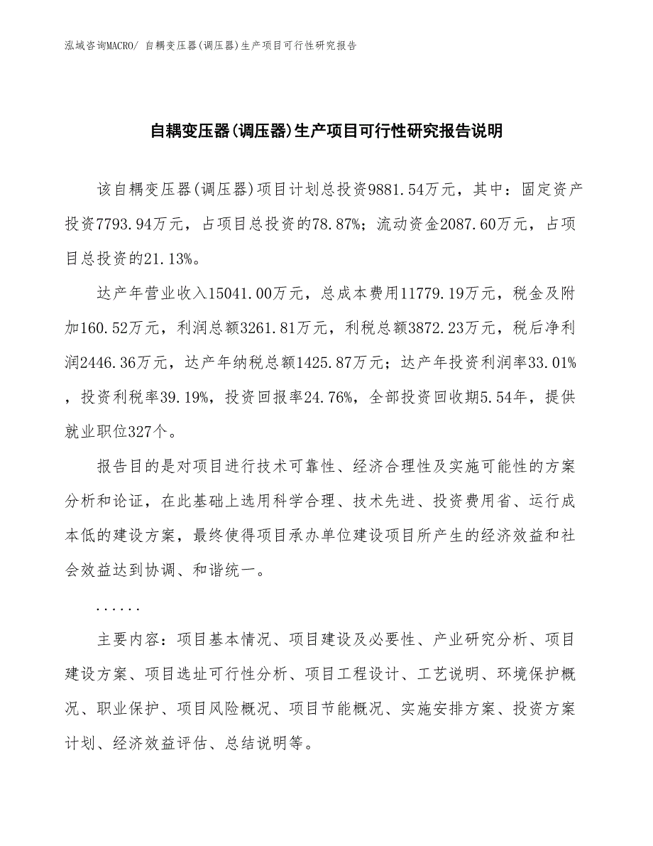 （汇报材料）自耦变压器(调压器)生产项目可行性研究报告_第2页