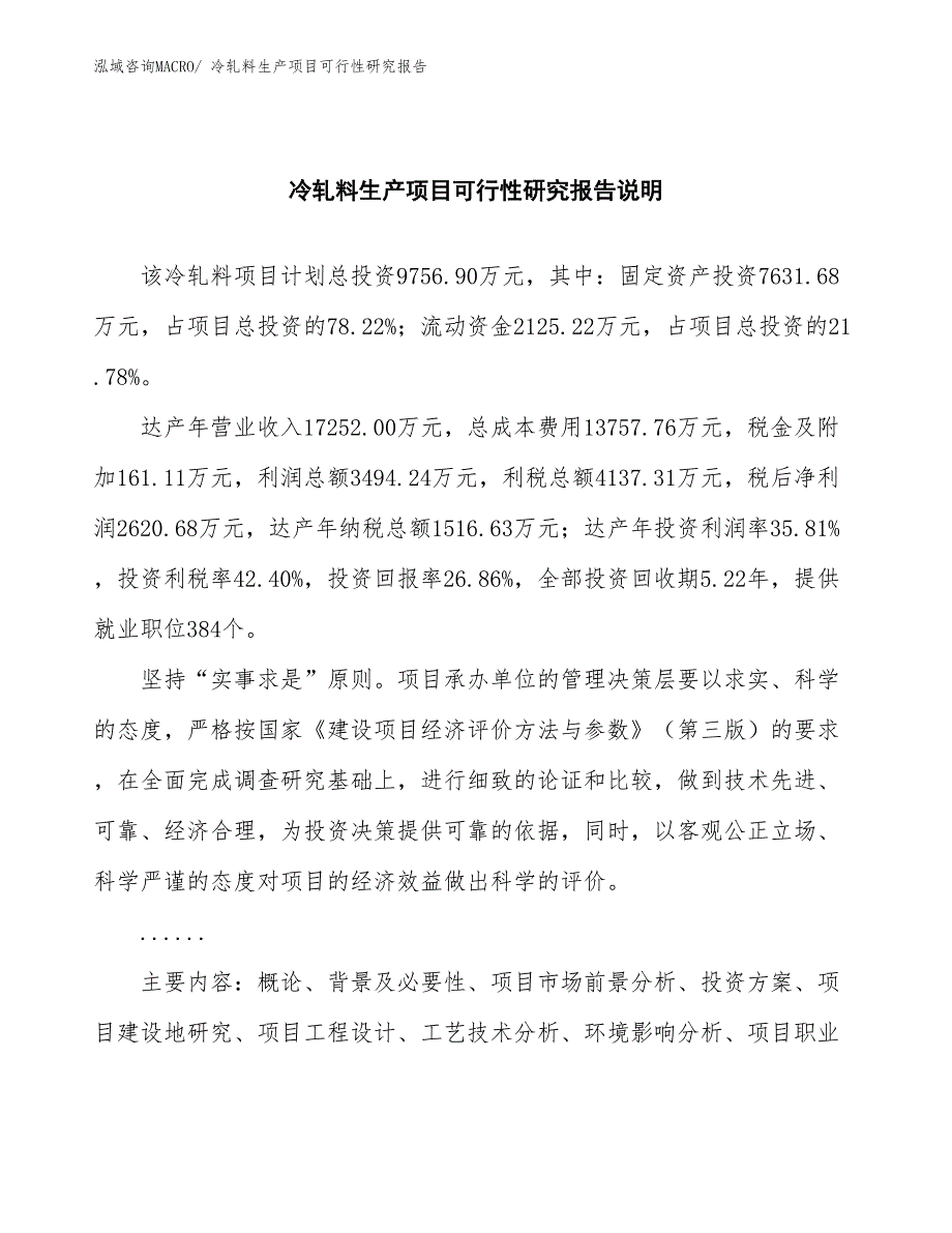 （汇报材料）冷轧料生产项目可行性研究报告_第2页