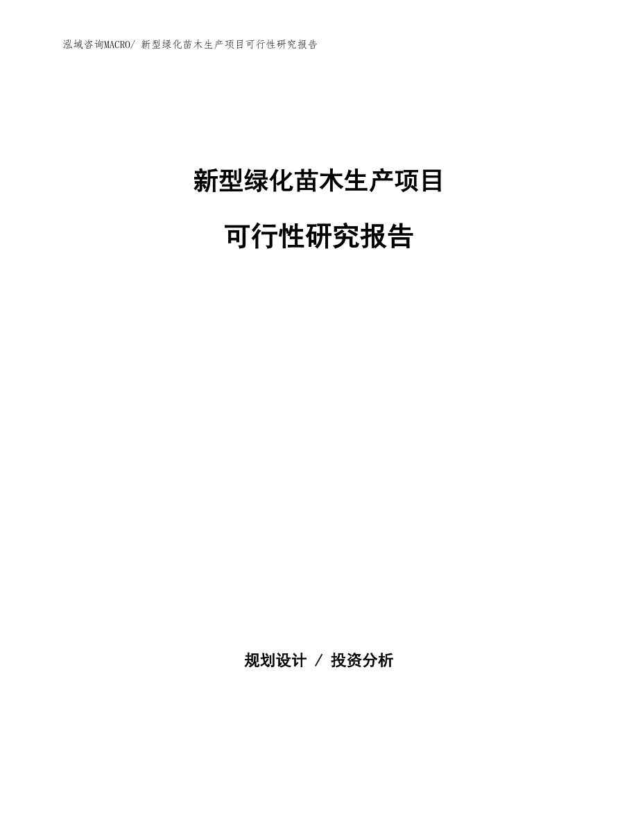 （投资方案）新型绿化苗木生产项目可行性研究报告_第1页