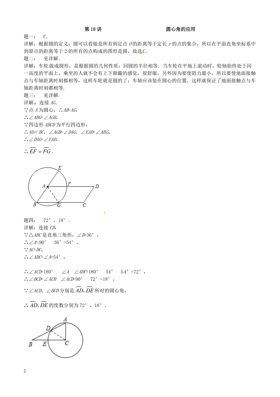 2017_2018学年九年级数学上册第二章对称图形_圆第18讲圆心角的应用课后练习新版苏科版 含答案_第2页