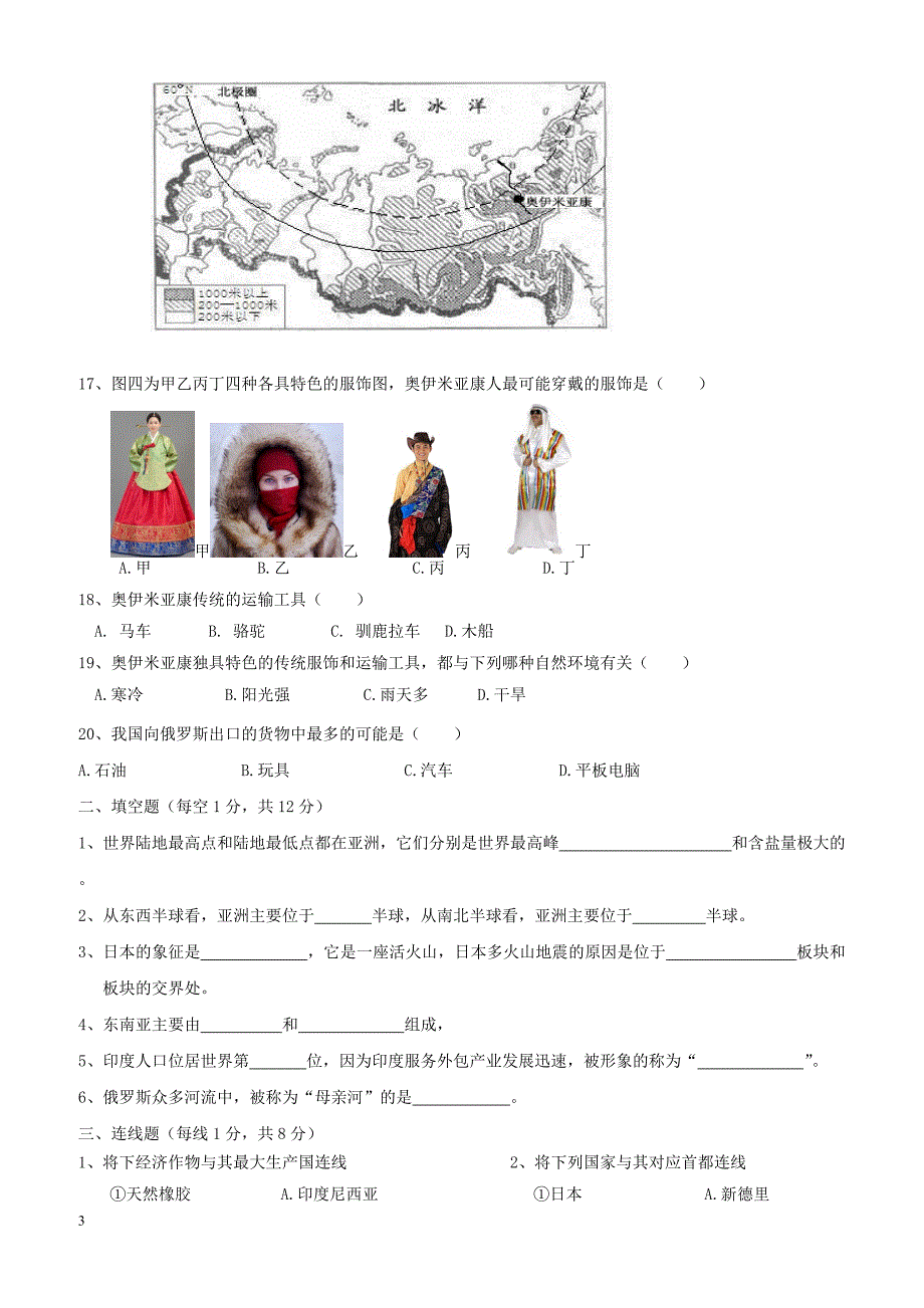 重庆市江津区2017_2018学年七年级地理下学期六校联考试题新人教版（附答案）_第3页