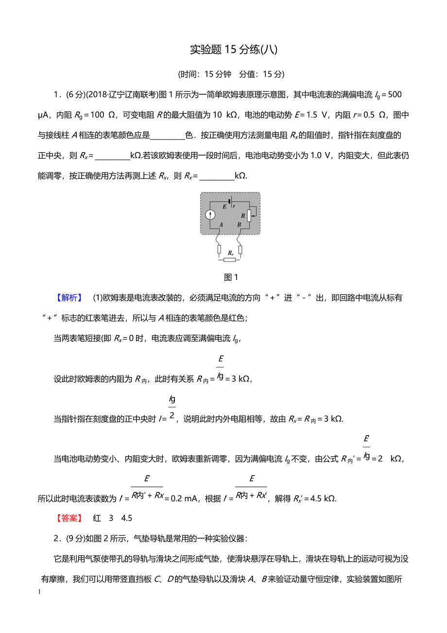 2019高考物理精编 实验题15分练 8（带答案）_第1页