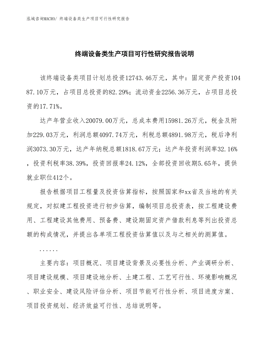 （建设方案）终端设备类生产项目可行性研究报告_第2页