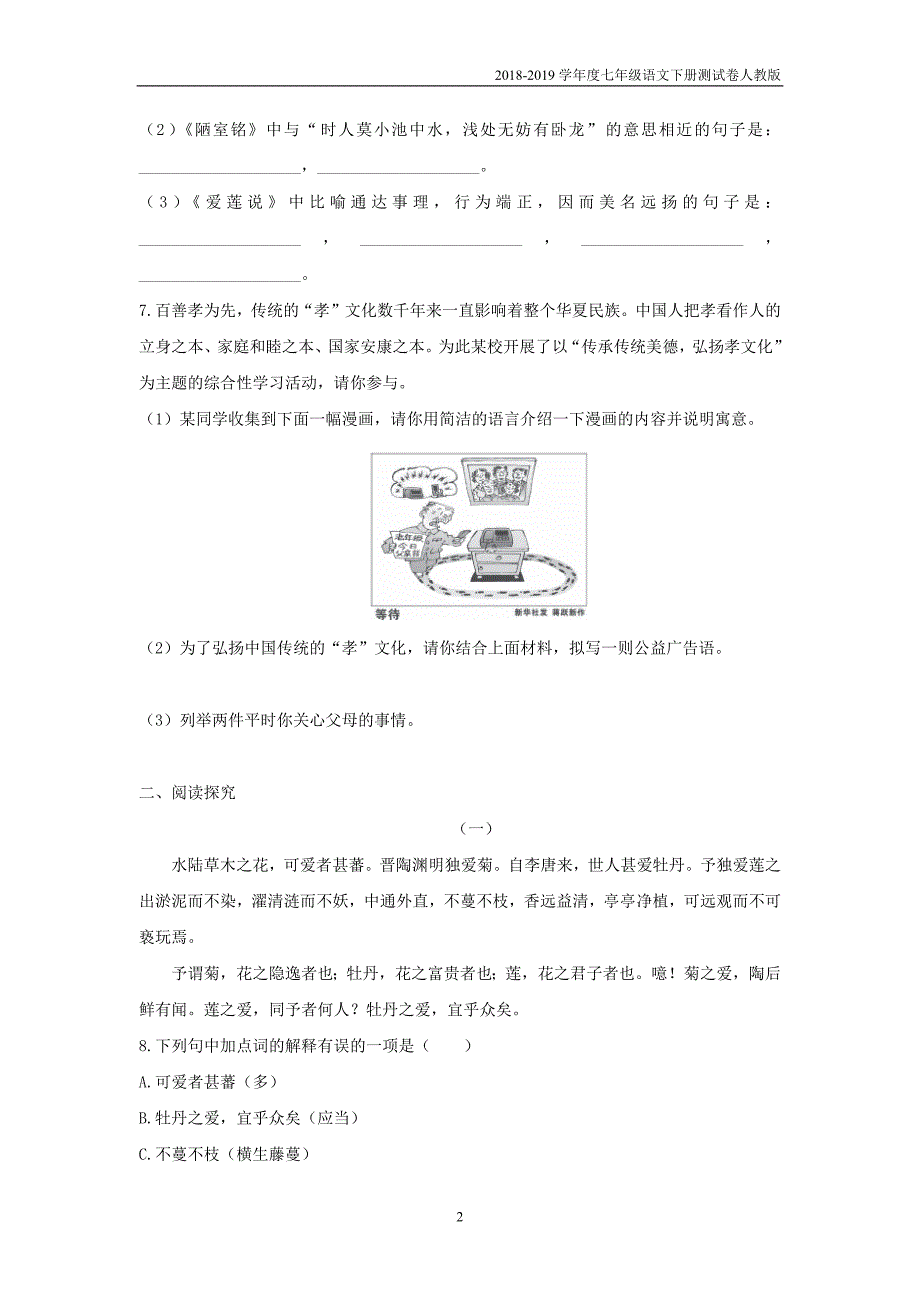 2018-2019学年度七年级语文下册第四单元检测试卷新人教版_第2页