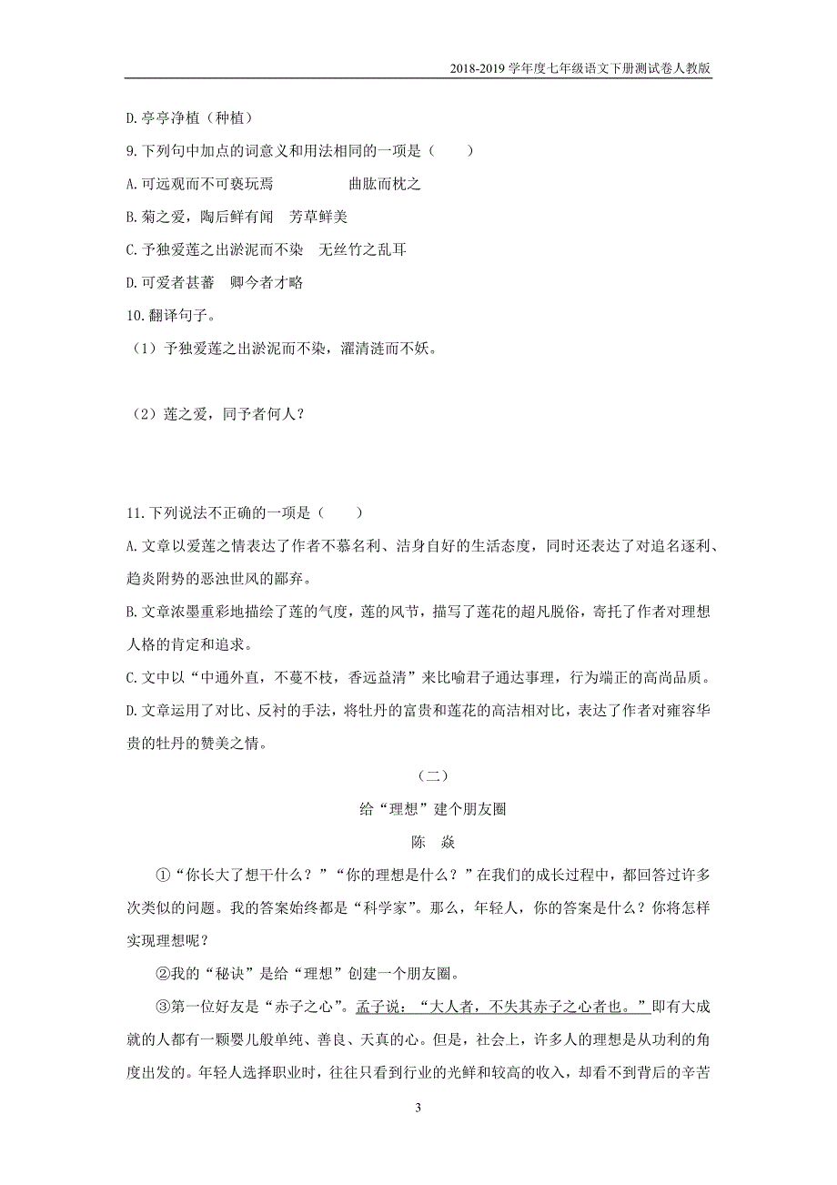 2018-2019学年度七年级语文下册第四单元检测试卷新人教版_第3页